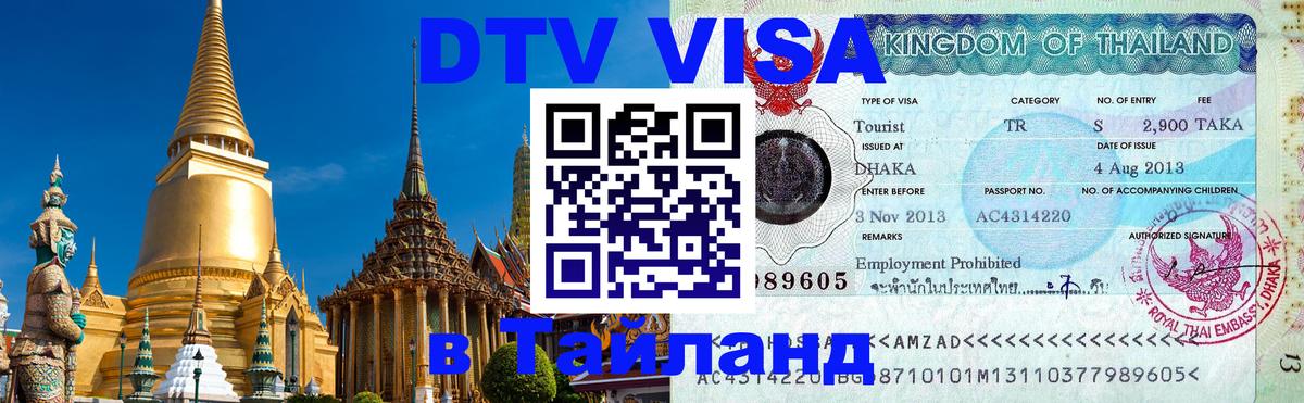 Цены на DTV визу в Таиланд — пакеты услуг, достаточно даже паспорта - Первоуральск  04.10.2025 