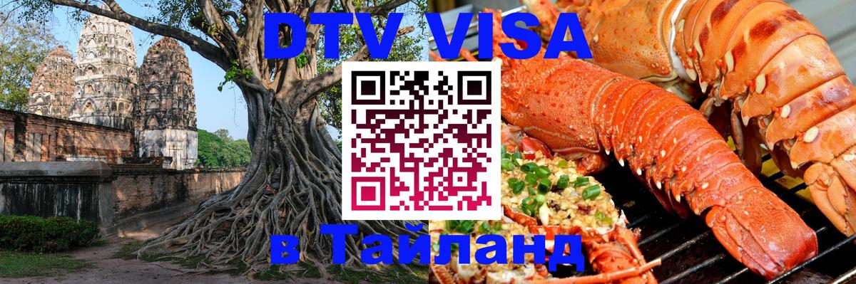Долгосрочная виза DTV в Тайланд Первоуральск 