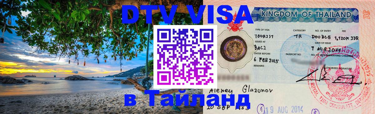 Цены на DTV визу в Таиланд — пакеты услуг, достаточно даже паспорта - Первоуральск 
