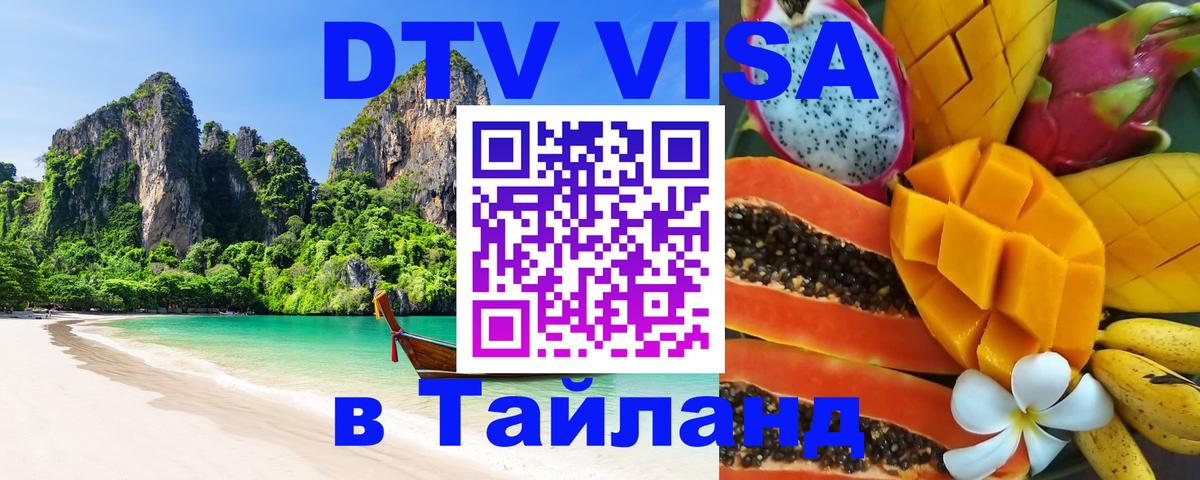 DTV (ДТВ) visa Таиланд 